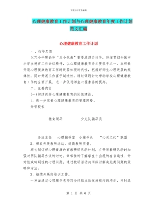 心理健康教育工作计划与心理健康教育年度工作计划范文汇编