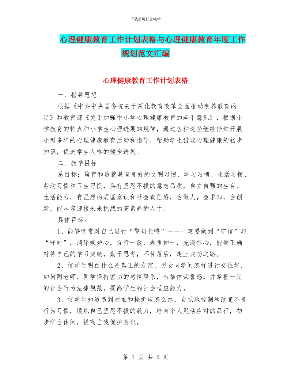 心理健康教育工作计划表格与心理健康教育年度工作规划范文汇编_第1页