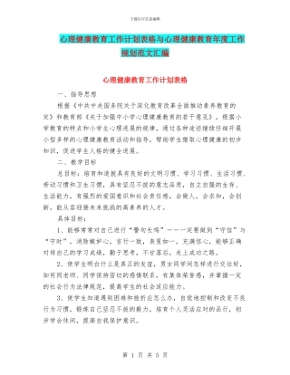 心理健康教育工作计划表格与心理健康教育年度工作规划范文汇编