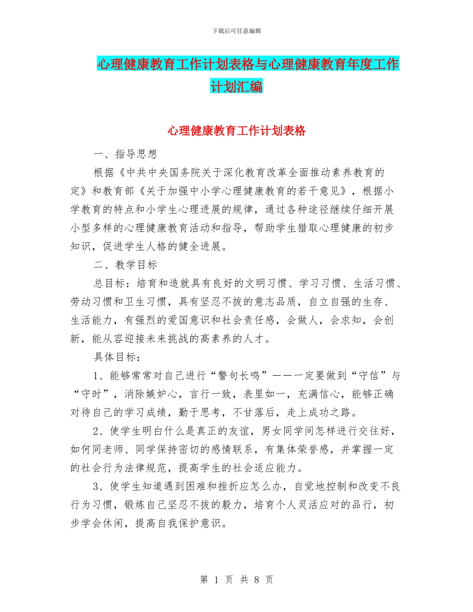 心理健康教育工作计划表格与心理健康教育年度工作计划汇编_第1页
