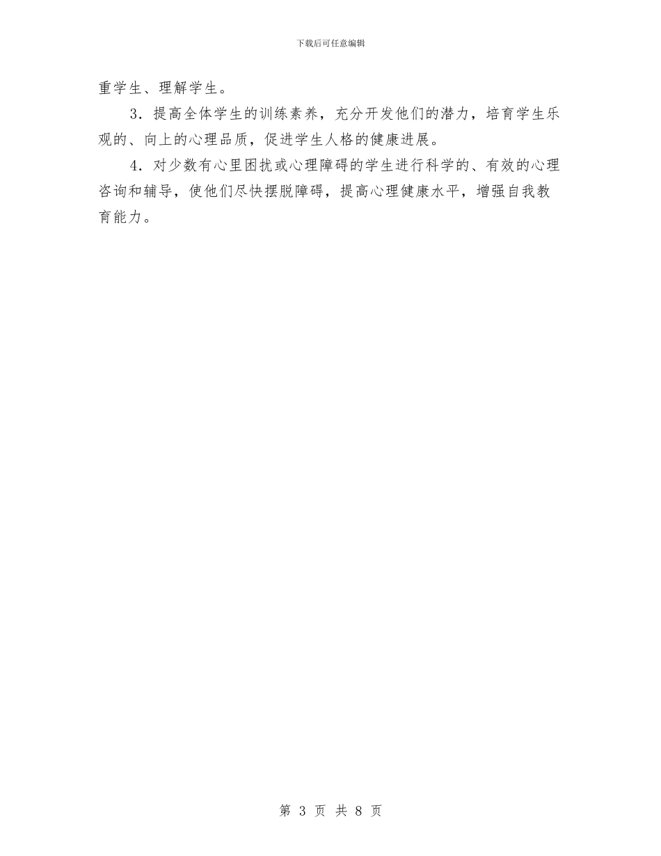 心理健康教育工作计划表格与心理健康教育年度工作计划汇编_第3页