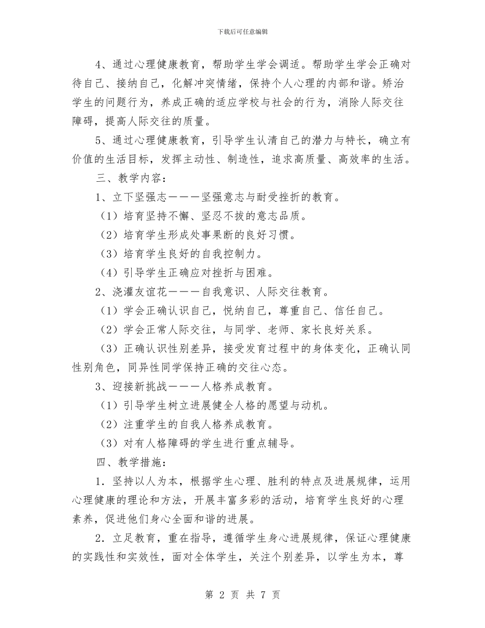 心理健康教育工作计划表格与心理健康教育年度工作计划范文汇编_第2页