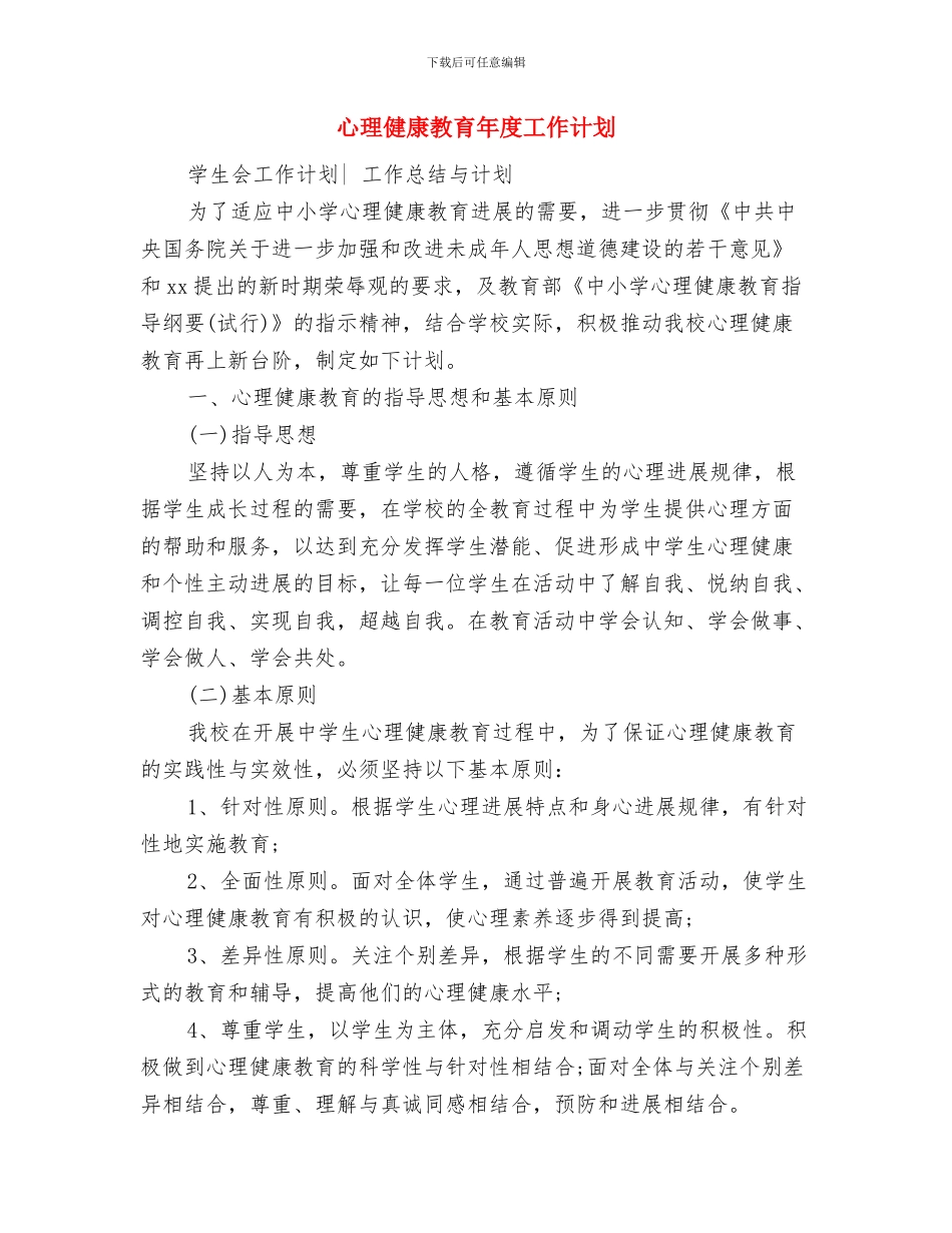 心理健康教育年度工作规划范文与心理健康教育年度工作计划汇编_第3页