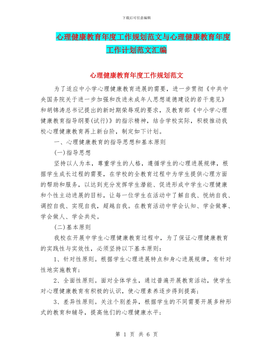 心理健康教育年度工作规划范文与心理健康教育年度工作计划范文汇编_第1页