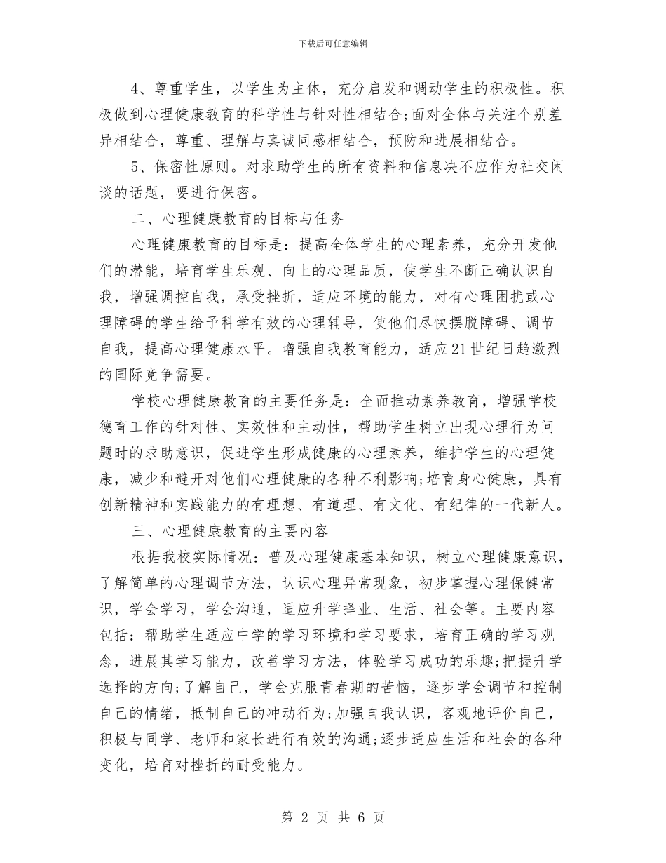 心理健康教育年度工作规划范文与心理健康教育年度工作计划范文汇编_第2页