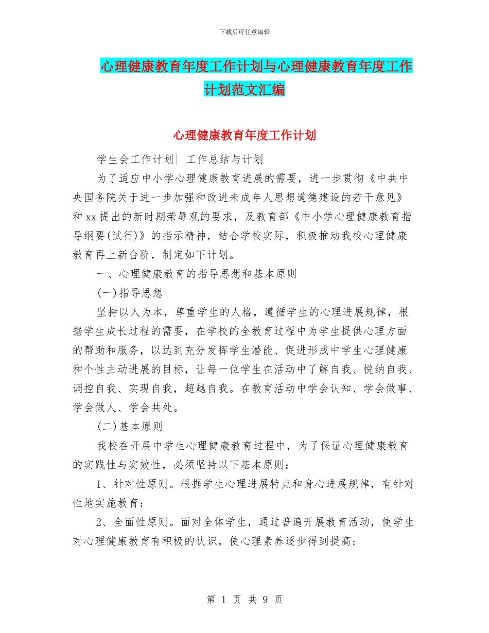 心理健康教育年度工作计划与心理健康教育年度工作计划范文汇编_第1页