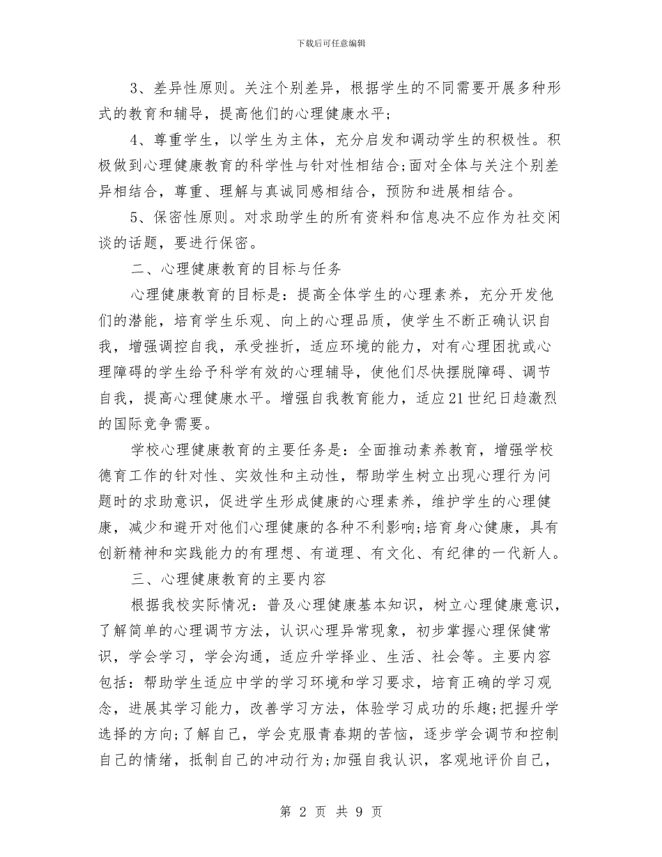 心理健康教育年度工作计划与心理健康教育年度工作计划范文汇编_第2页