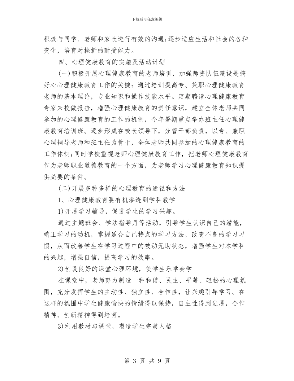 心理健康教育年度工作计划与心理健康教育年度工作计划范文汇编_第3页