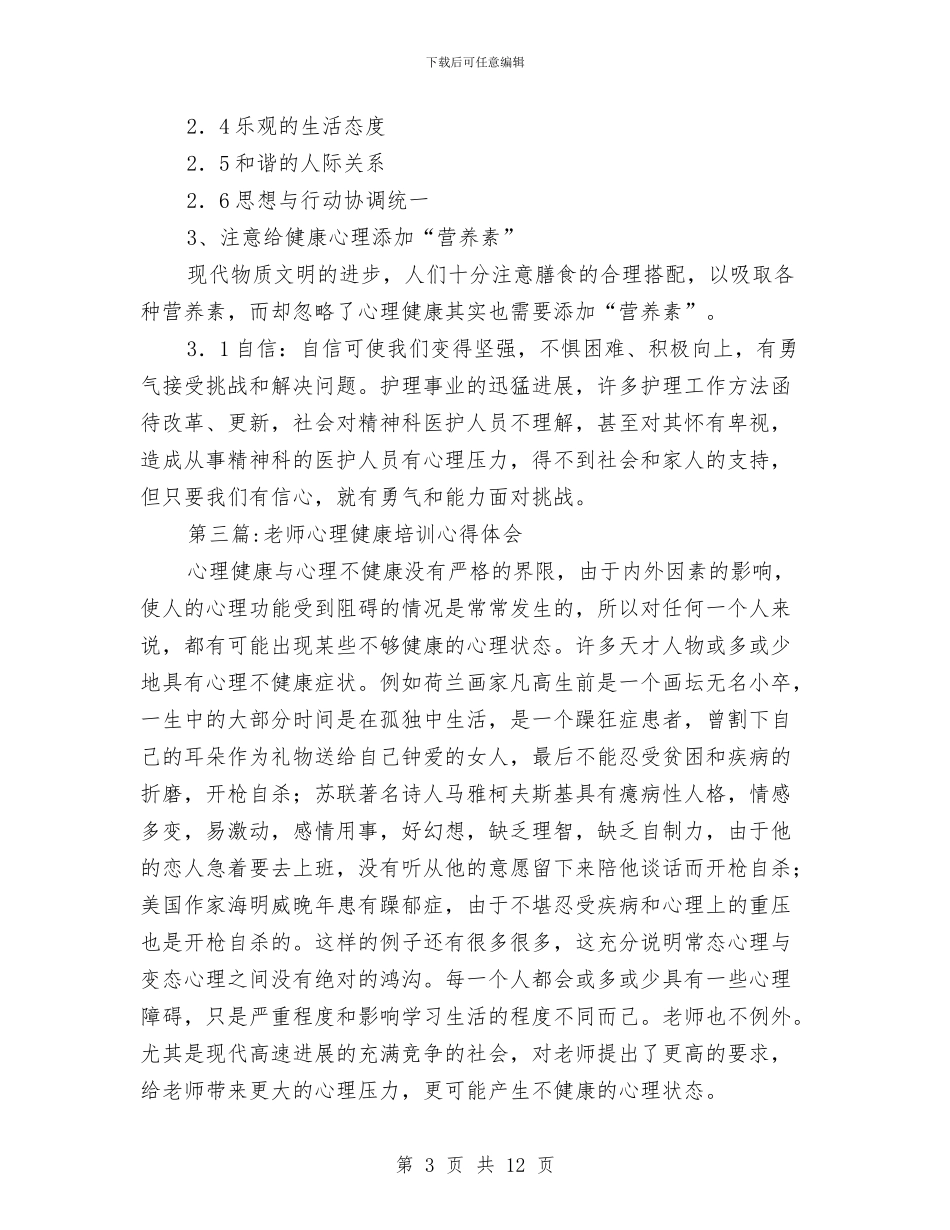 心理健康教育心得体会专题与心理健康教育活动总结_第3页