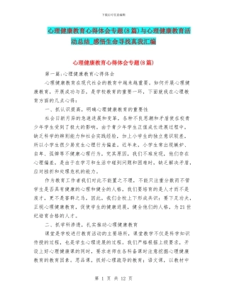 心理健康教育心得体会专题与心理健康教育活动总结