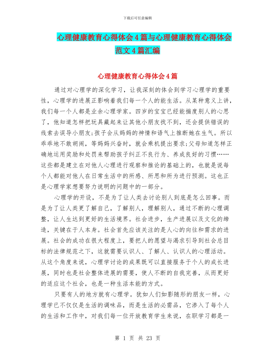 心理健康教育心得体会4篇与心理健康教育心得体会范文4篇汇编_第1页