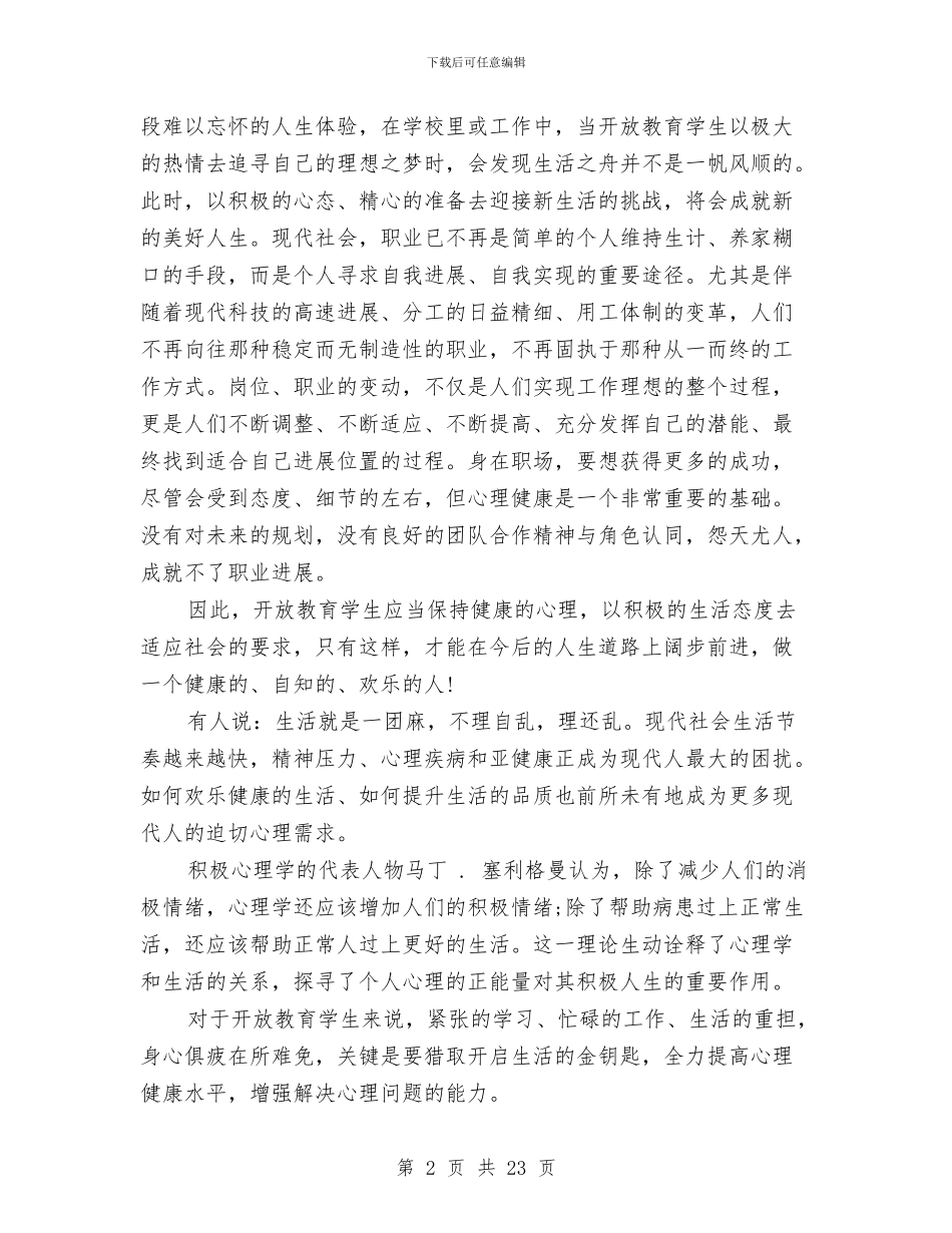 心理健康教育心得体会4篇与心理健康教育心得体会范文4篇汇编_第2页