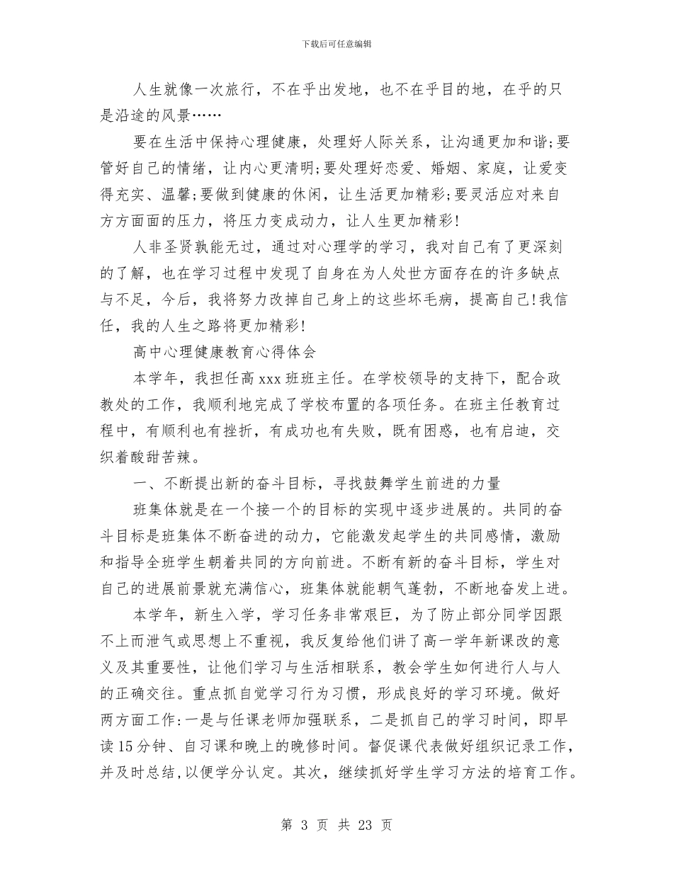 心理健康教育心得体会4篇与心理健康教育心得体会范文4篇汇编_第3页