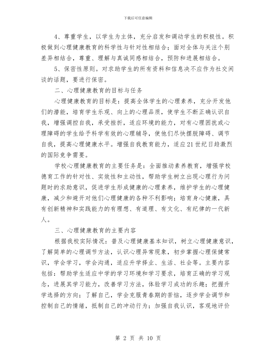 心理健康教育活动计划与心理健康教育活动计划样例汇编_第2页
