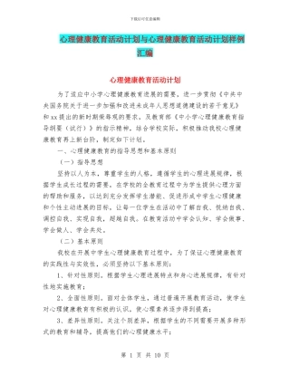 心理健康教育活动计划与心理健康教育活动计划样例汇编