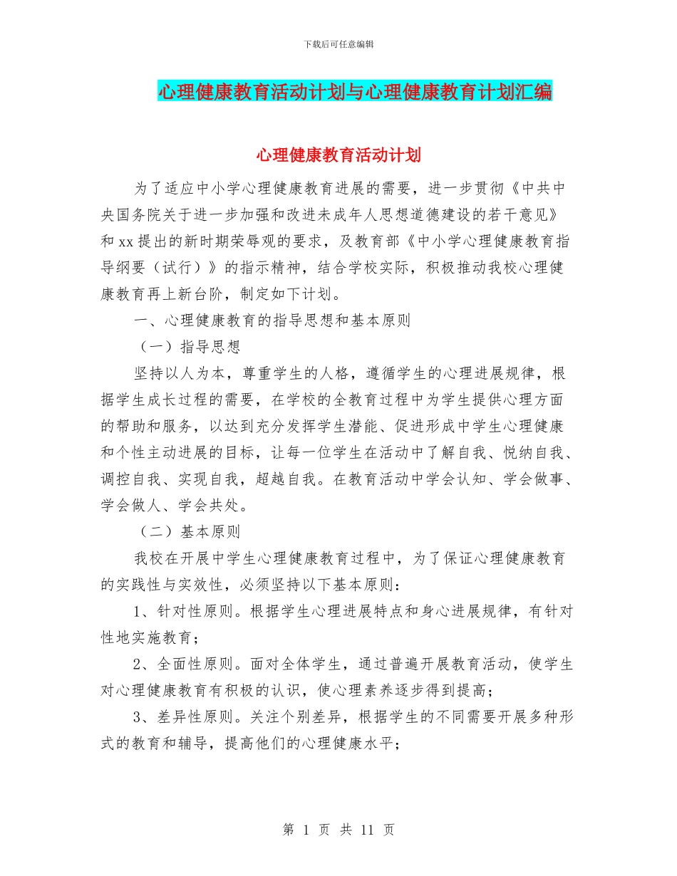 心理健康教育活动计划与心理健康教育计划汇编_第1页