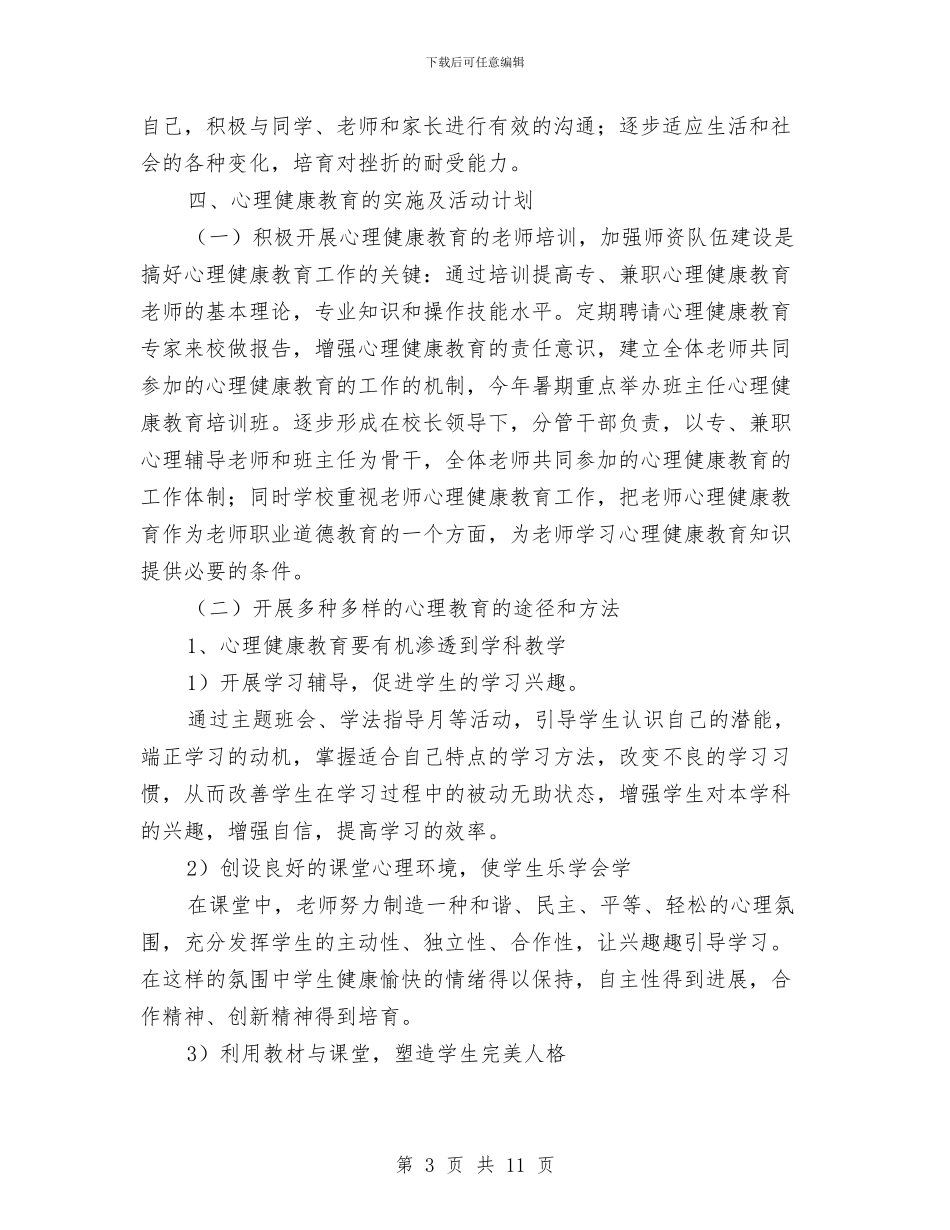 心理健康教育活动计划与心理健康教育计划汇编_第3页