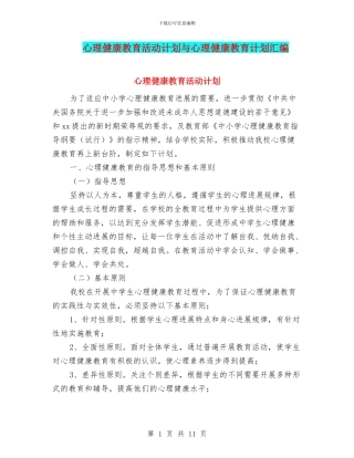 心理健康教育活动计划与心理健康教育计划汇编