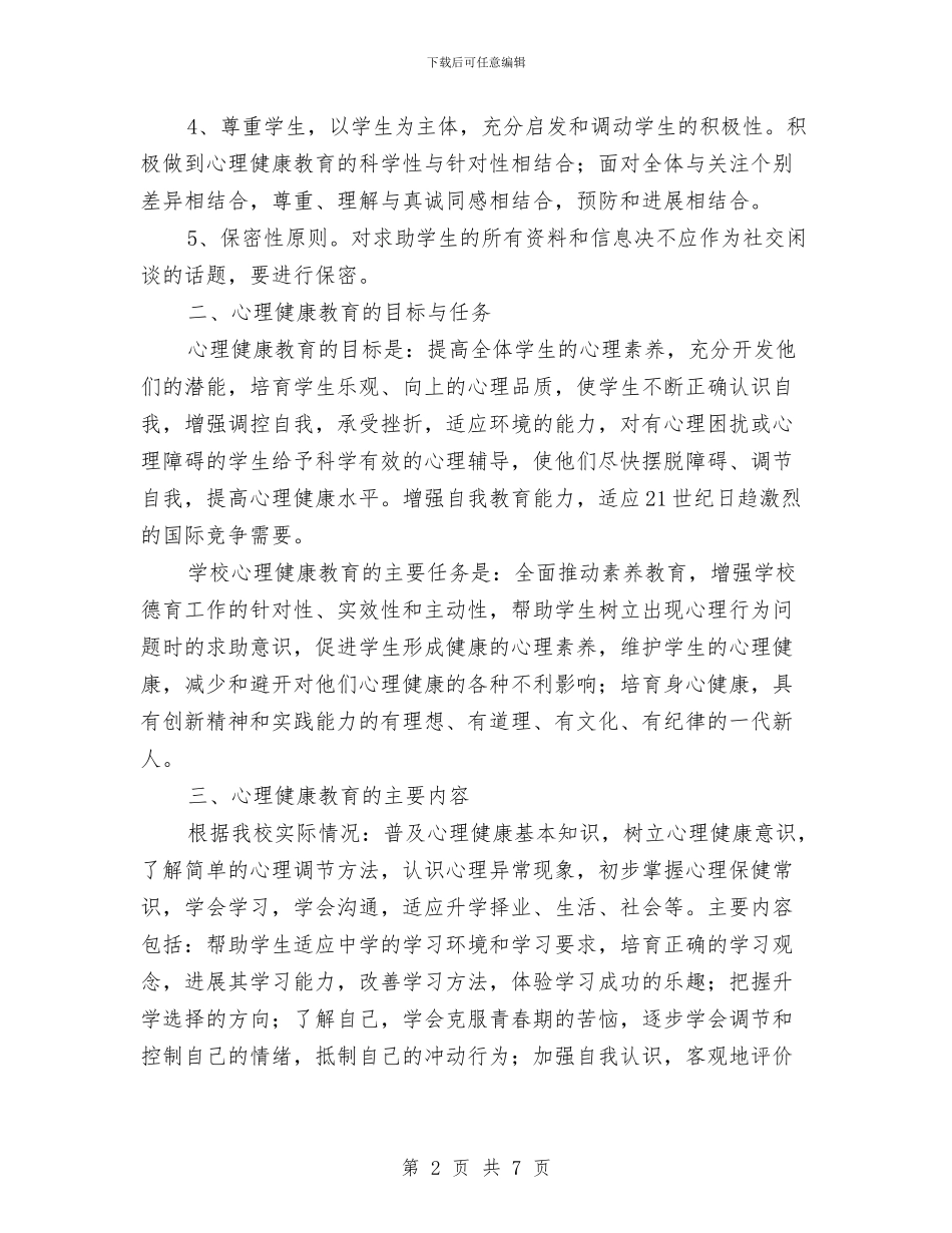 心理健康教育活动计划与心理健康月工作计划汇编_第2页