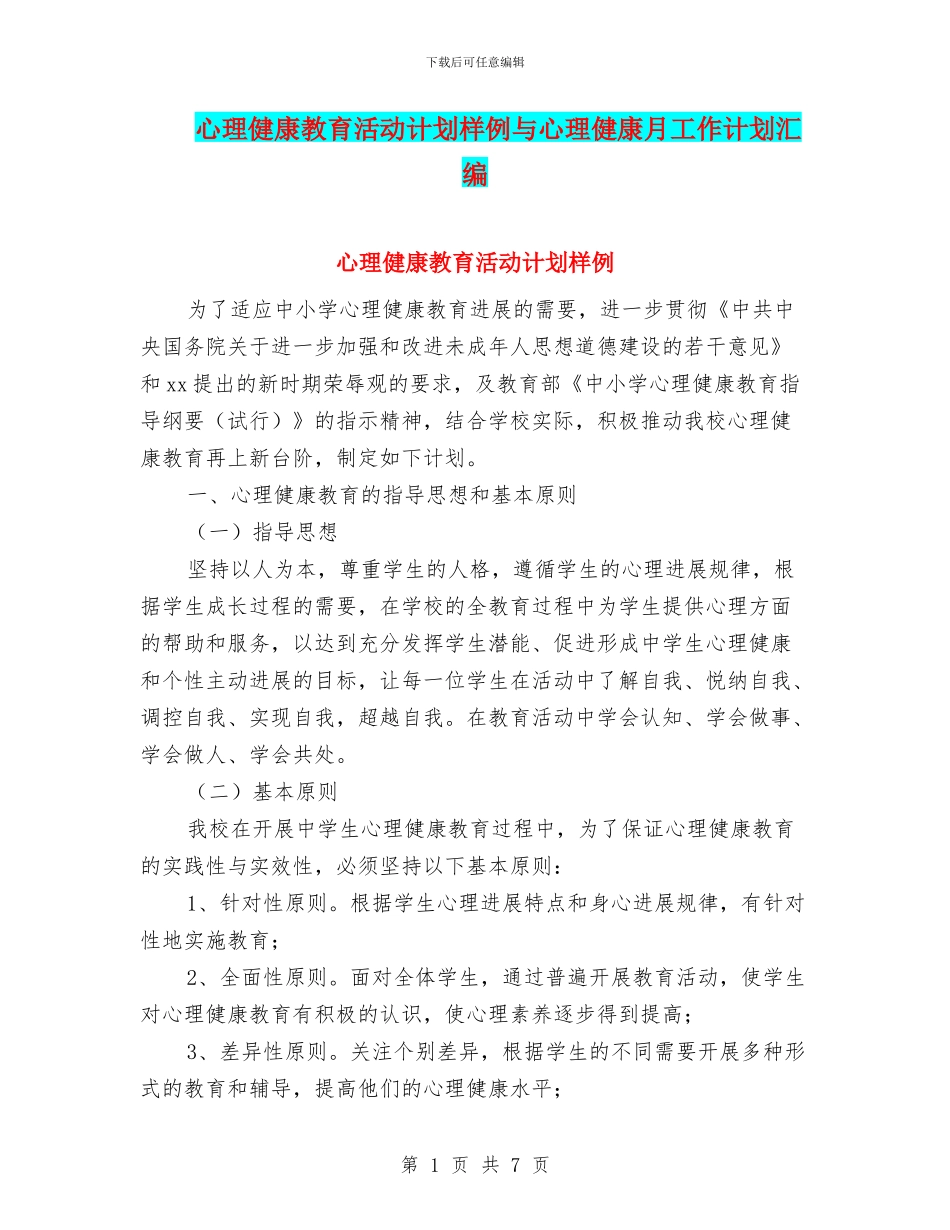 心理健康教育活动计划样例与心理健康月工作计划汇编_第1页