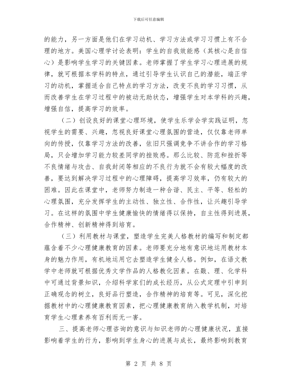 心理健康教育计划与心理健康月工作计划汇编_第2页