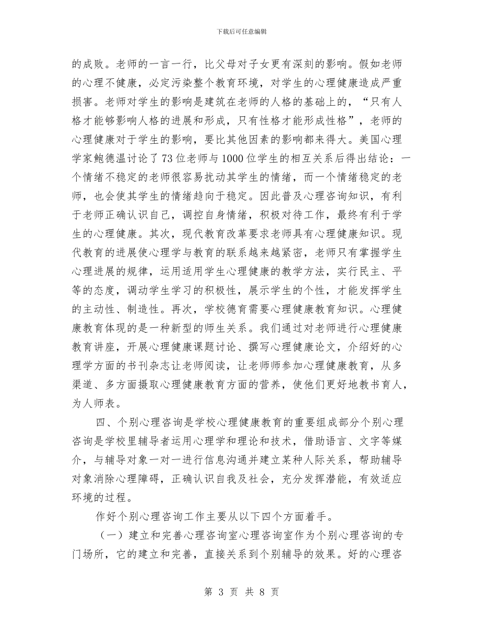 心理健康教育计划与心理健康月工作计划汇编_第3页