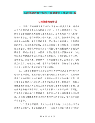 心理健康教育计划与心理健康月工作计划汇编