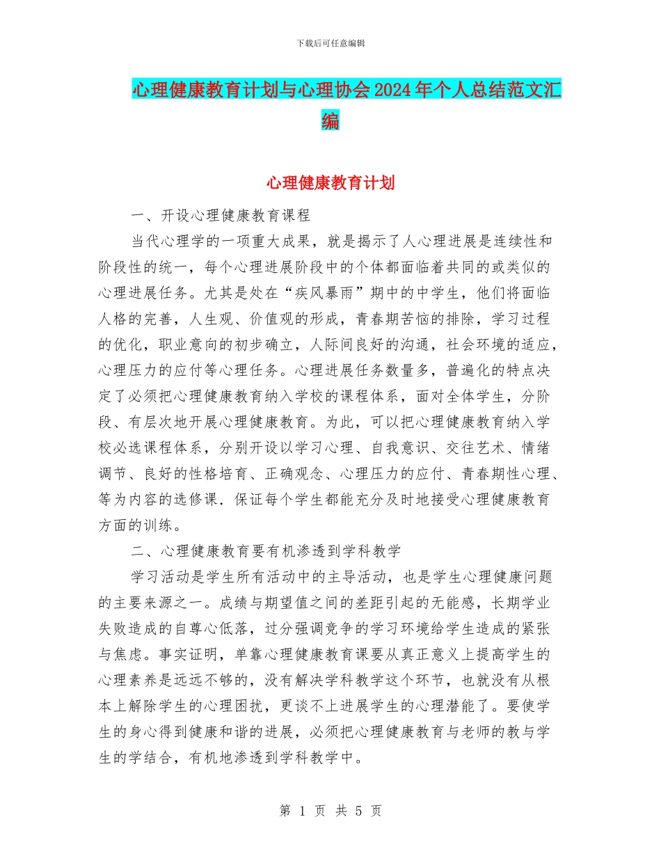 心理健康教育计划与心理协会2024年个人总结范文汇编_第1页