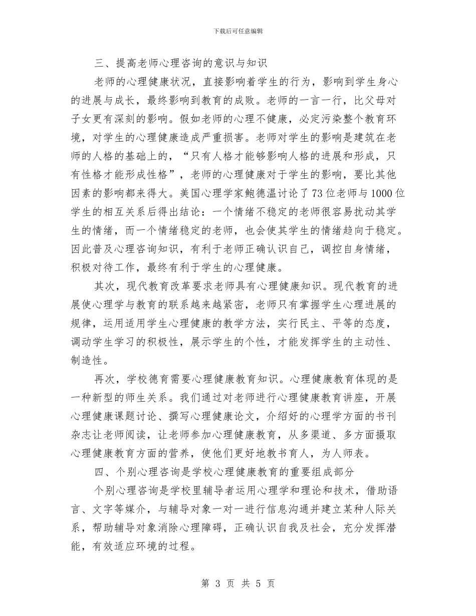心理健康教育计划与心理协会2024年个人总结范文汇编_第3页