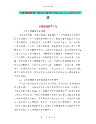 心理健康教育计划与心理协会2024年个人总结范文汇编
