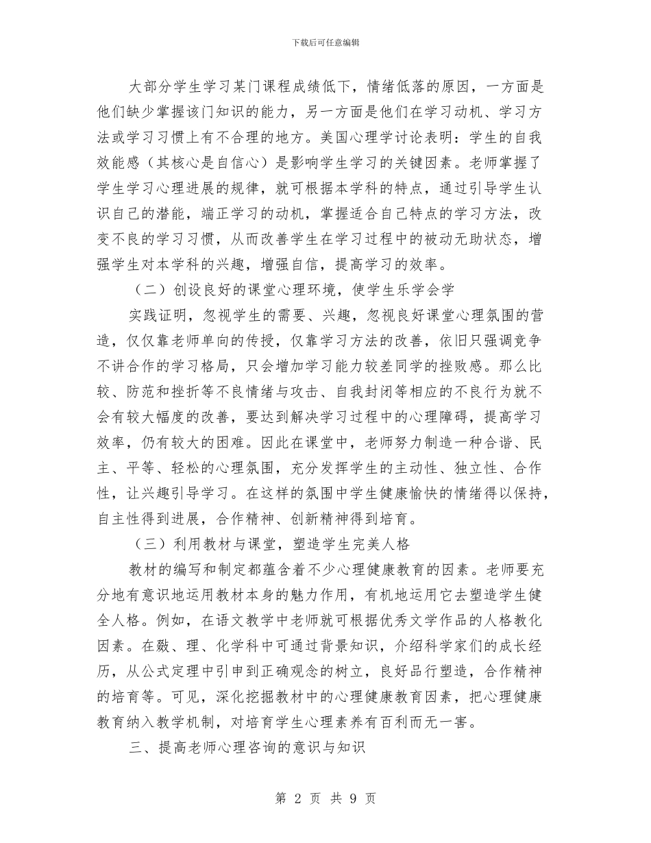 心理健康教育计划与心理协会工作计划汇编_第2页
