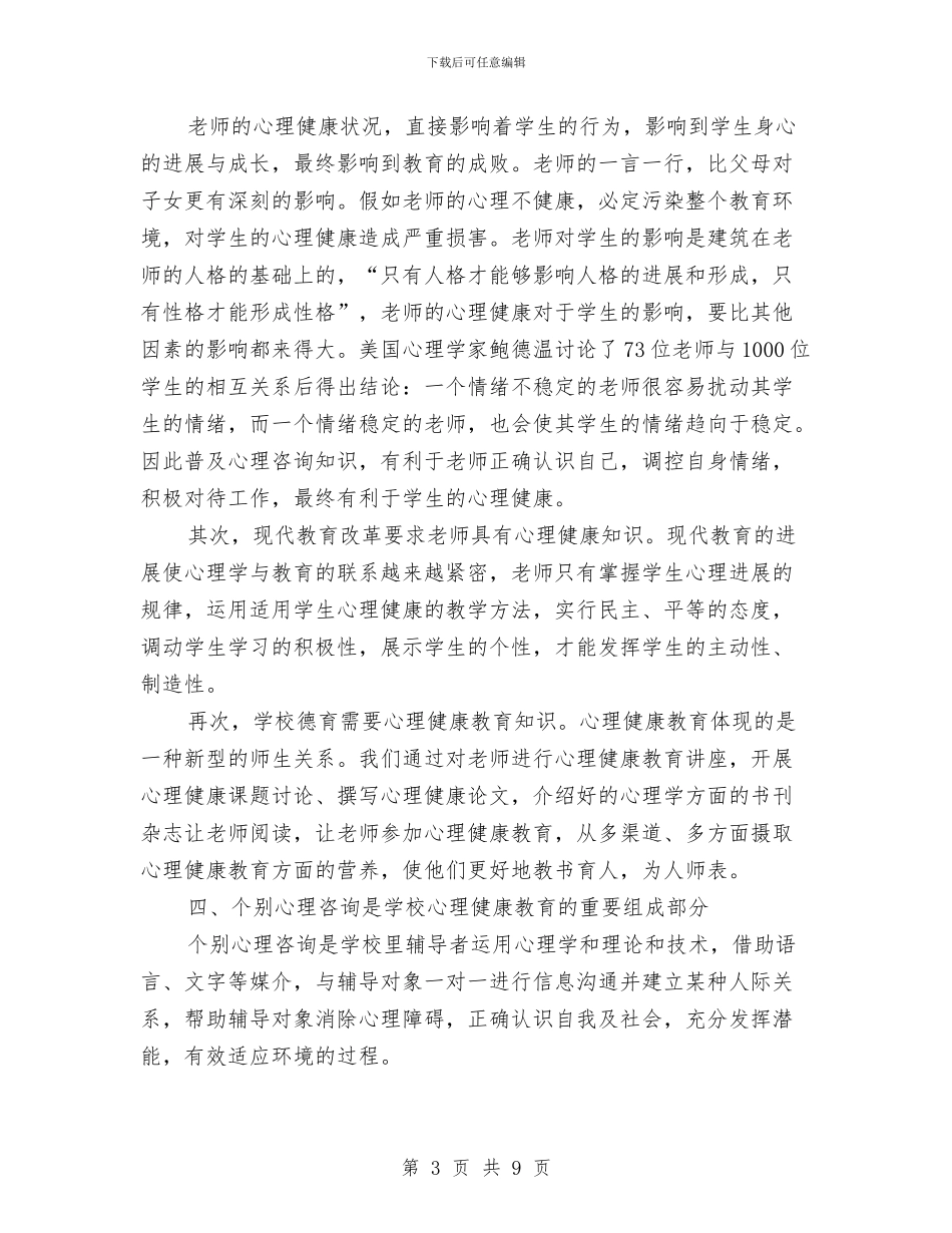 心理健康教育计划与心理协会工作计划汇编_第3页