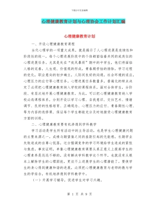 心理健康教育计划与心理协会工作计划汇编