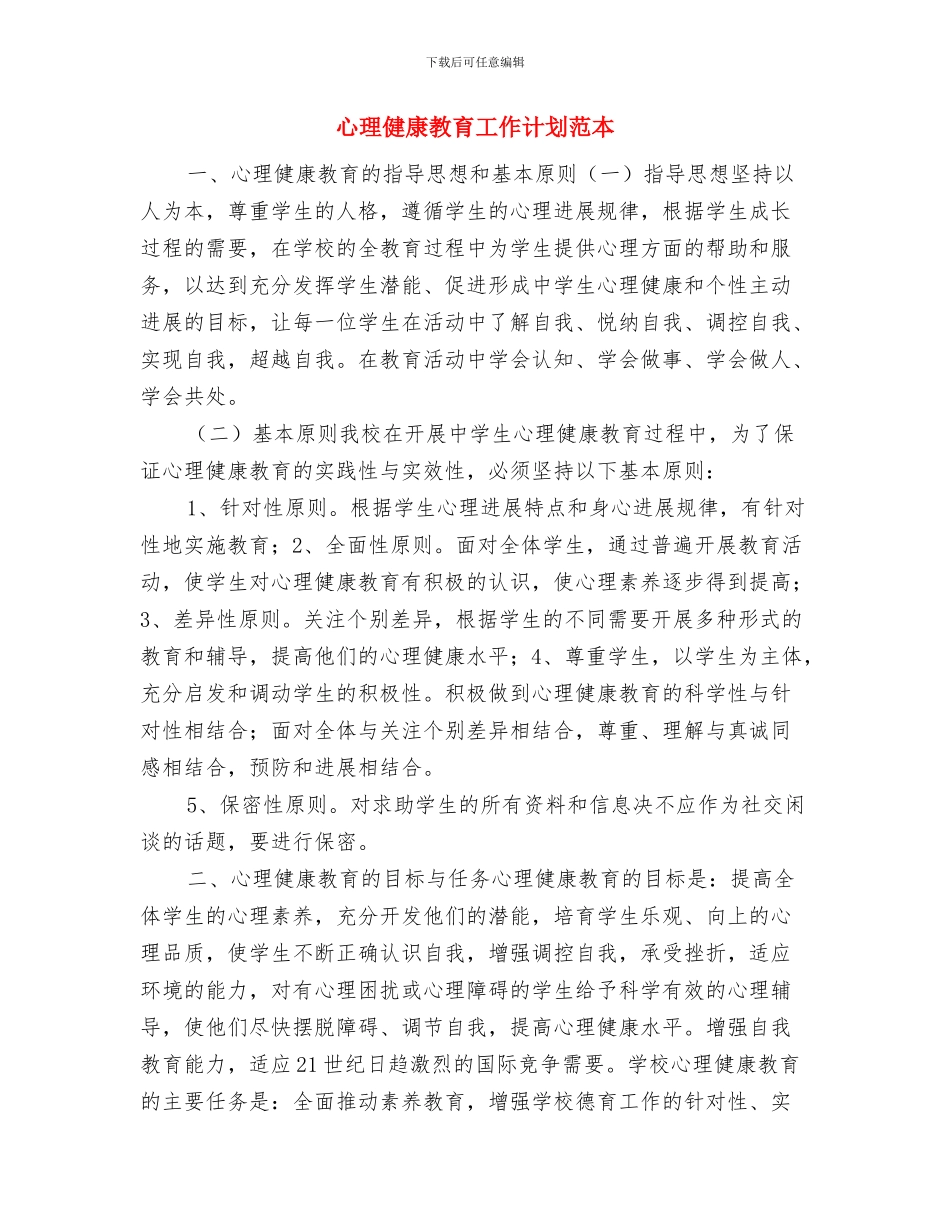 心理健康教育工作计划样本与心理健康教育工作计划范本汇编_第3页
