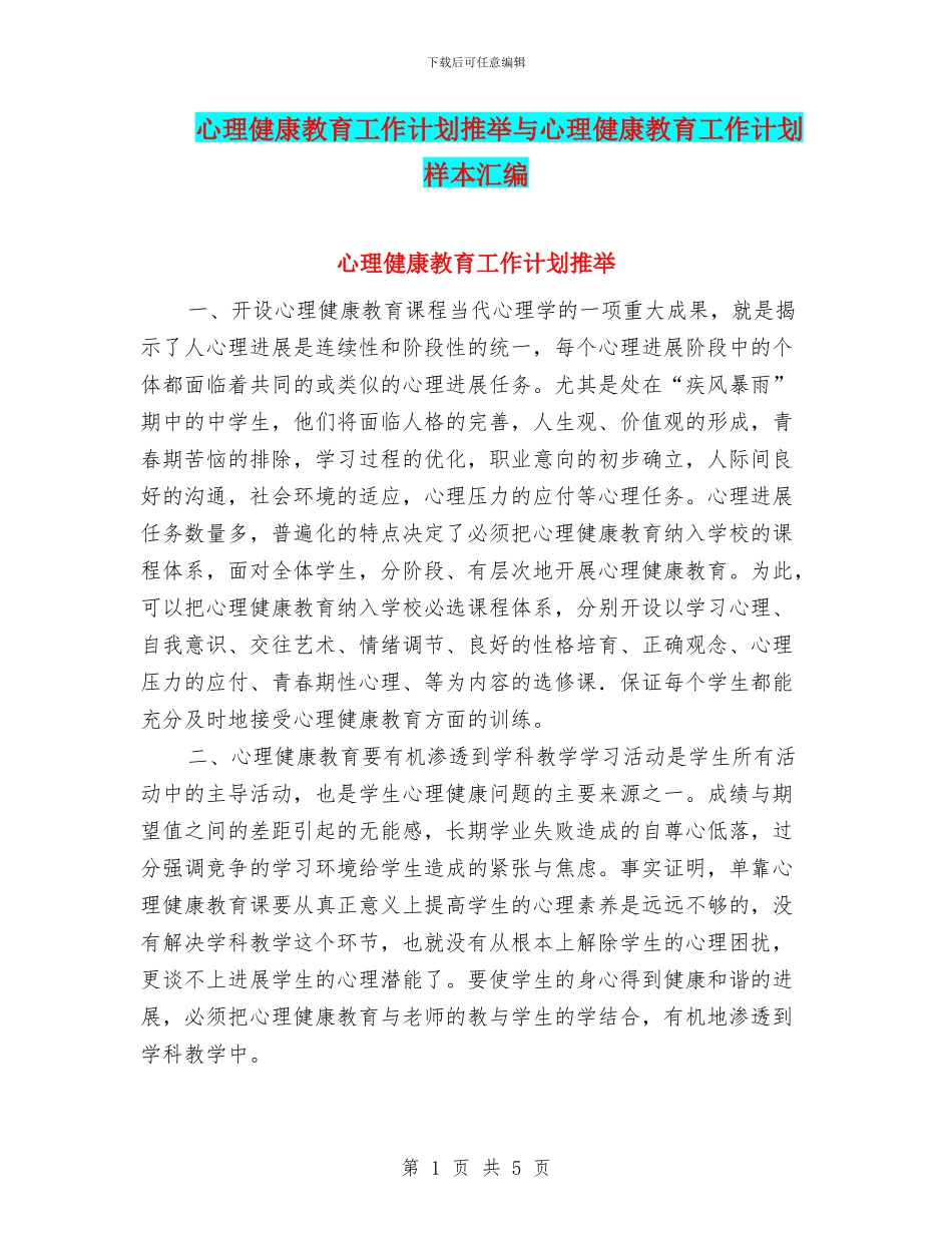 心理健康教育工作计划推荐与心理健康教育工作计划样本汇编_第1页