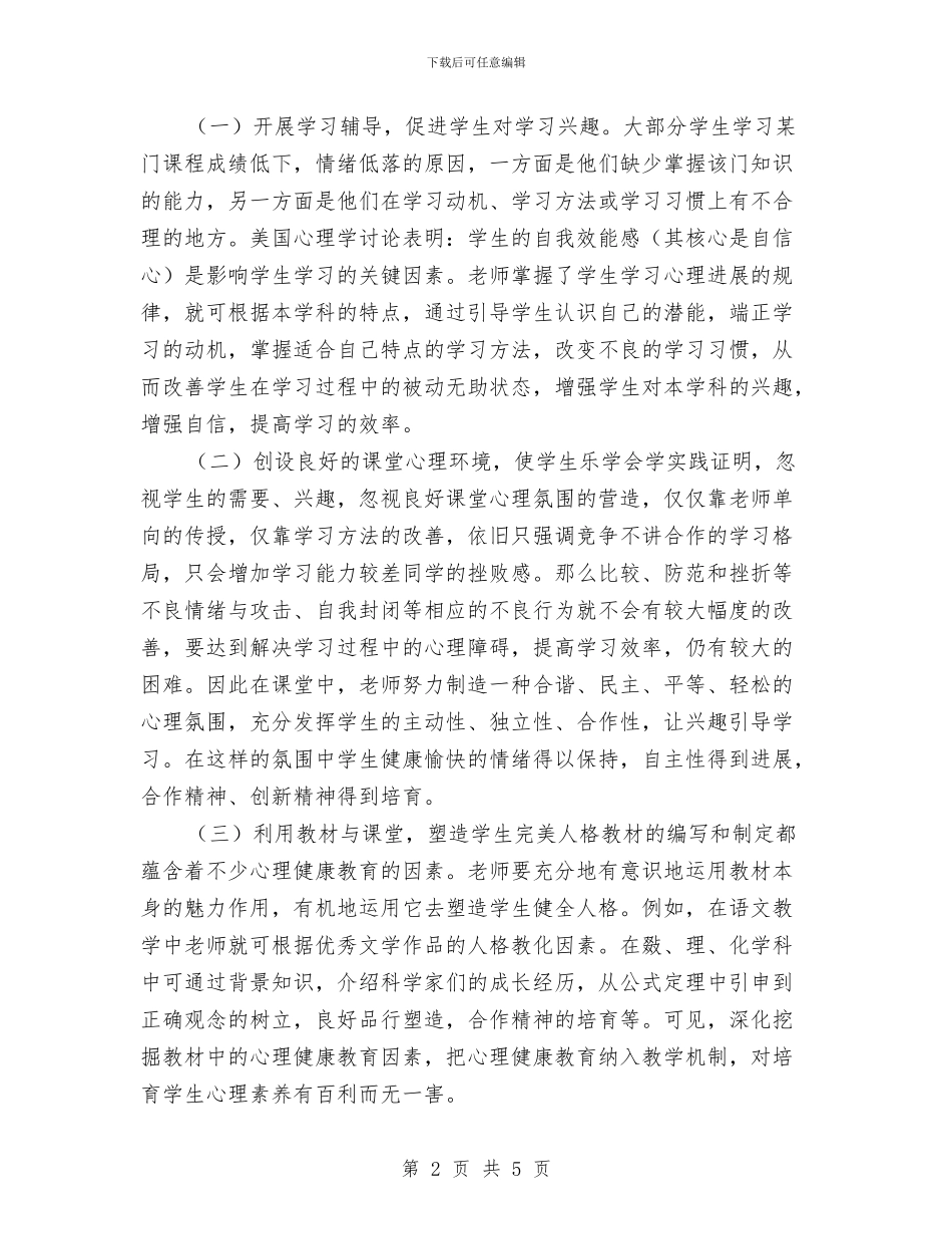 心理健康教育工作计划推荐与心理健康教育工作计划样本汇编_第2页