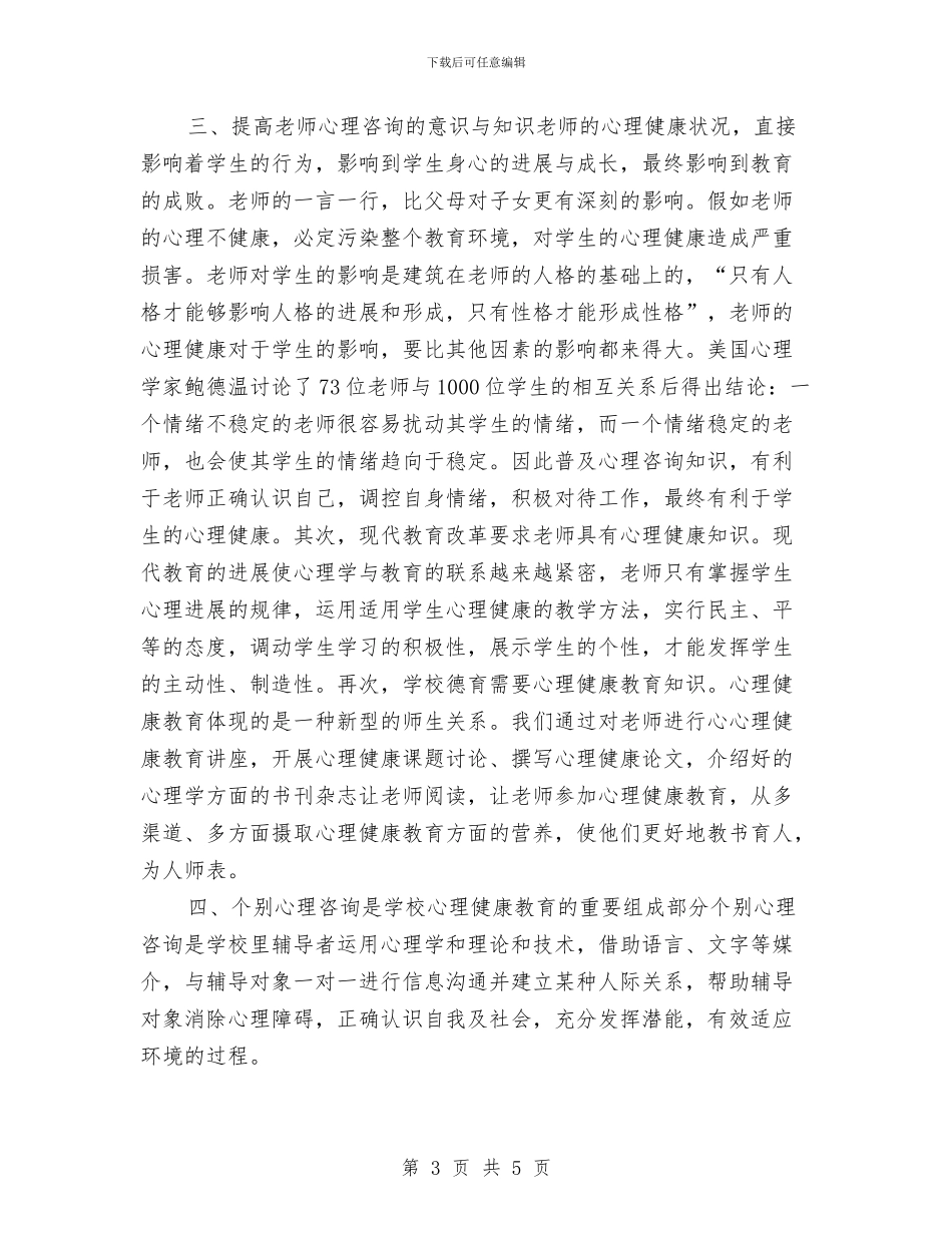 心理健康教育工作计划推荐与心理健康教育工作计划样本汇编_第3页