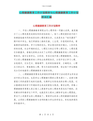 心理健康教育工作计划推荐与心理健康教育工作计划样本汇编