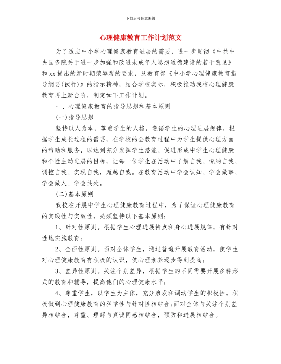 心理健康教育工作计划样本与心理健康教育工作计划范文汇编_第3页
