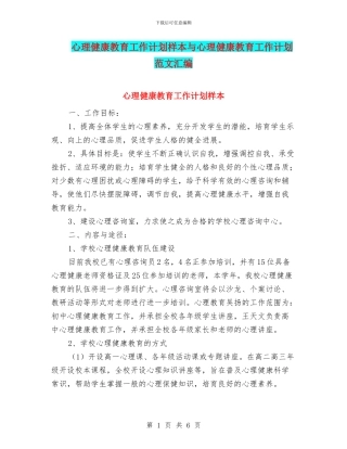 心理健康教育工作计划样本与心理健康教育工作计划范文汇编