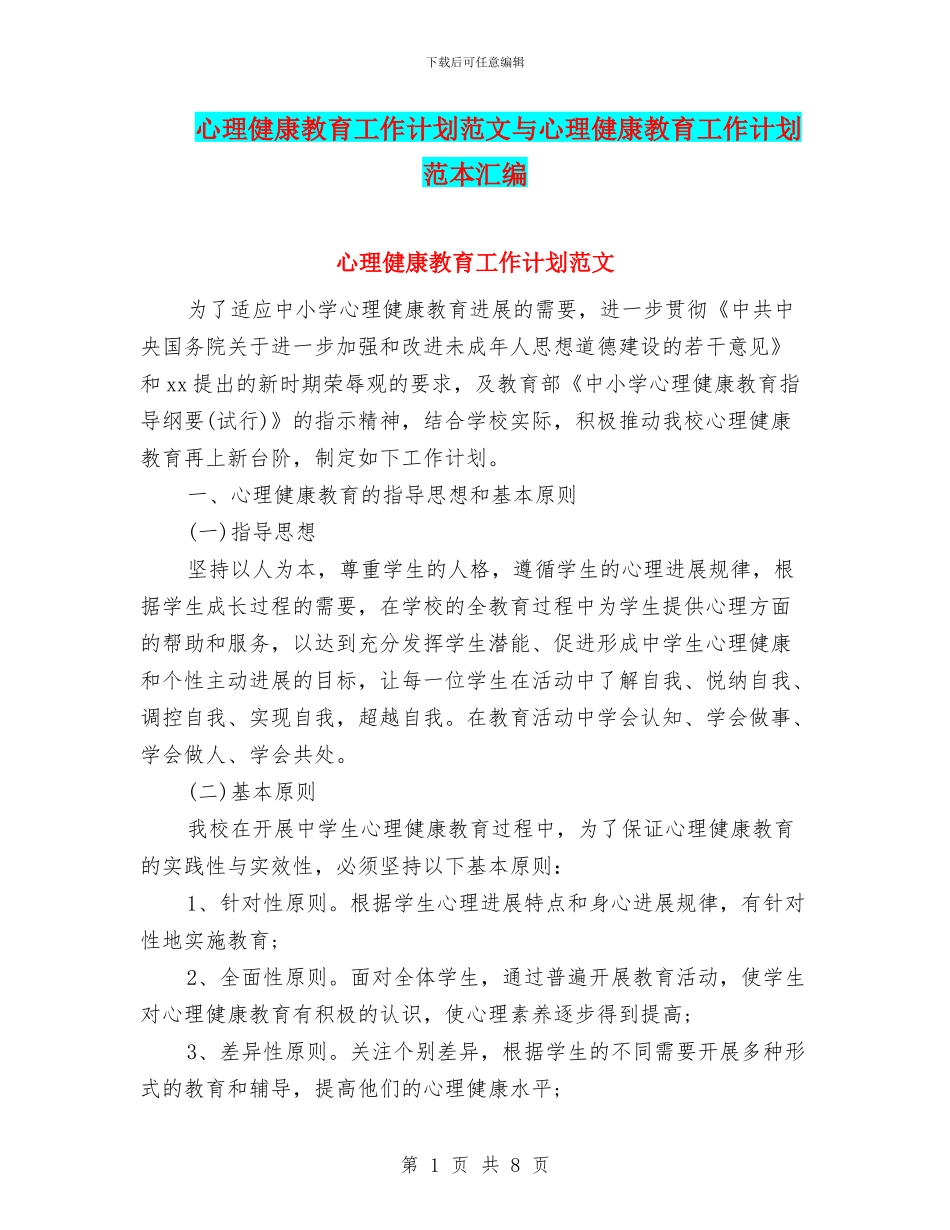 心理健康教育工作计划范文与心理健康教育工作计划范本汇编_第1页