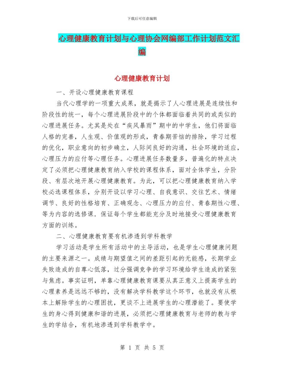 心理健康教育计划与心理协会网编部工作计划范文汇编_第1页