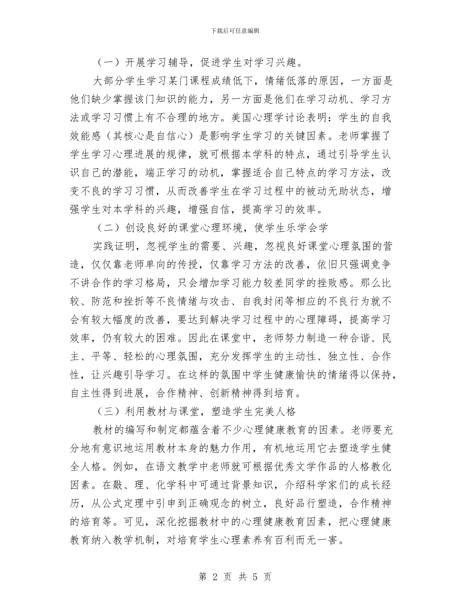 心理健康教育计划与心理咨询室人员工作计划范文汇编_第2页