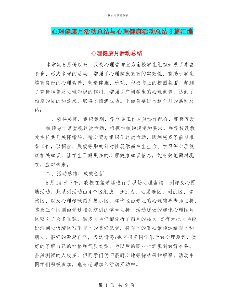 心理健康月活动总结与心理健康活动总结3篇汇编_第1页