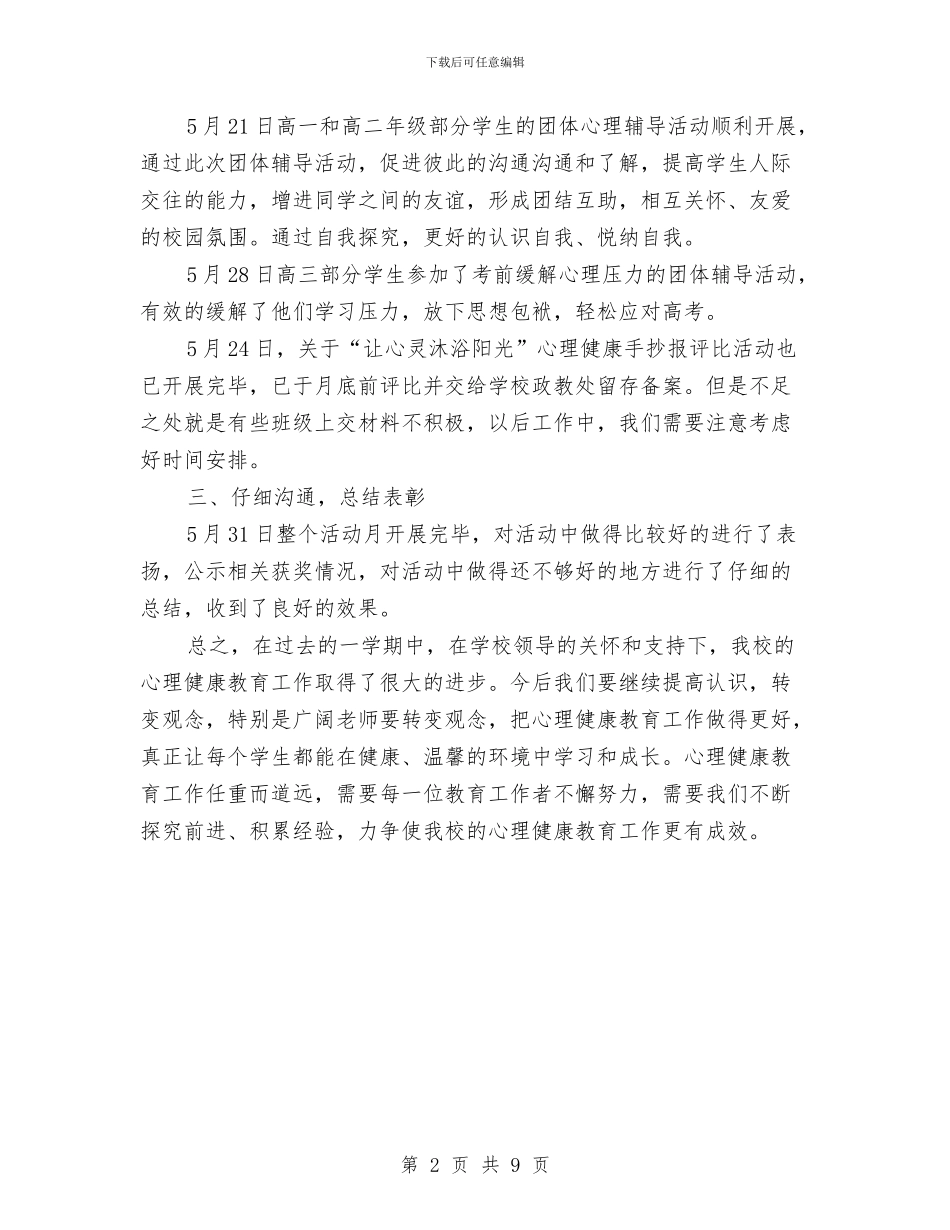 心理健康月活动总结与心理健康活动总结3篇汇编_第2页