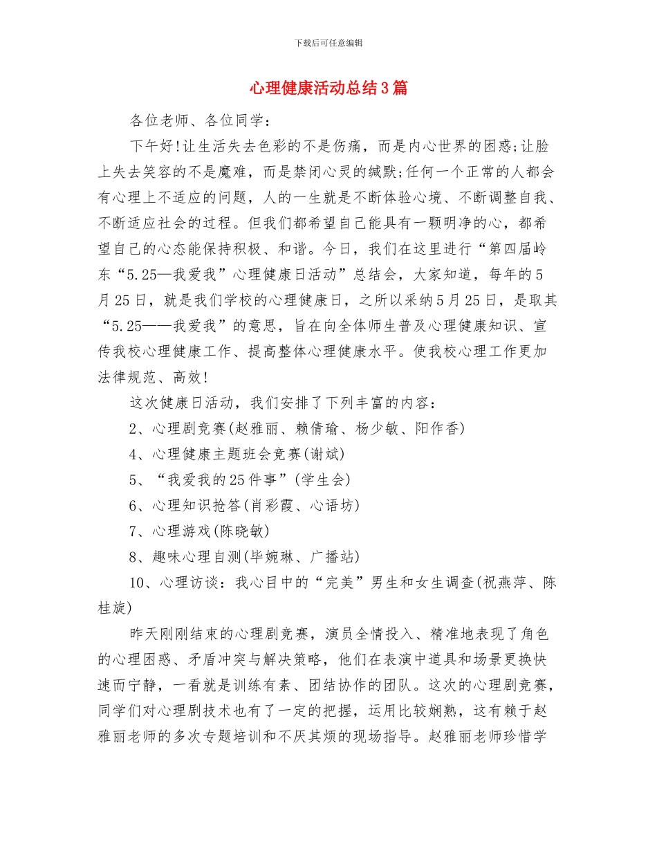 心理健康月活动总结与心理健康活动总结3篇汇编_第3页