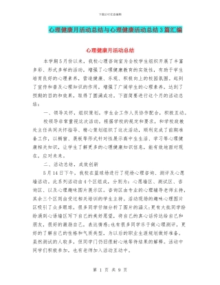 心理健康月活动总结与心理健康活动总结3篇汇编