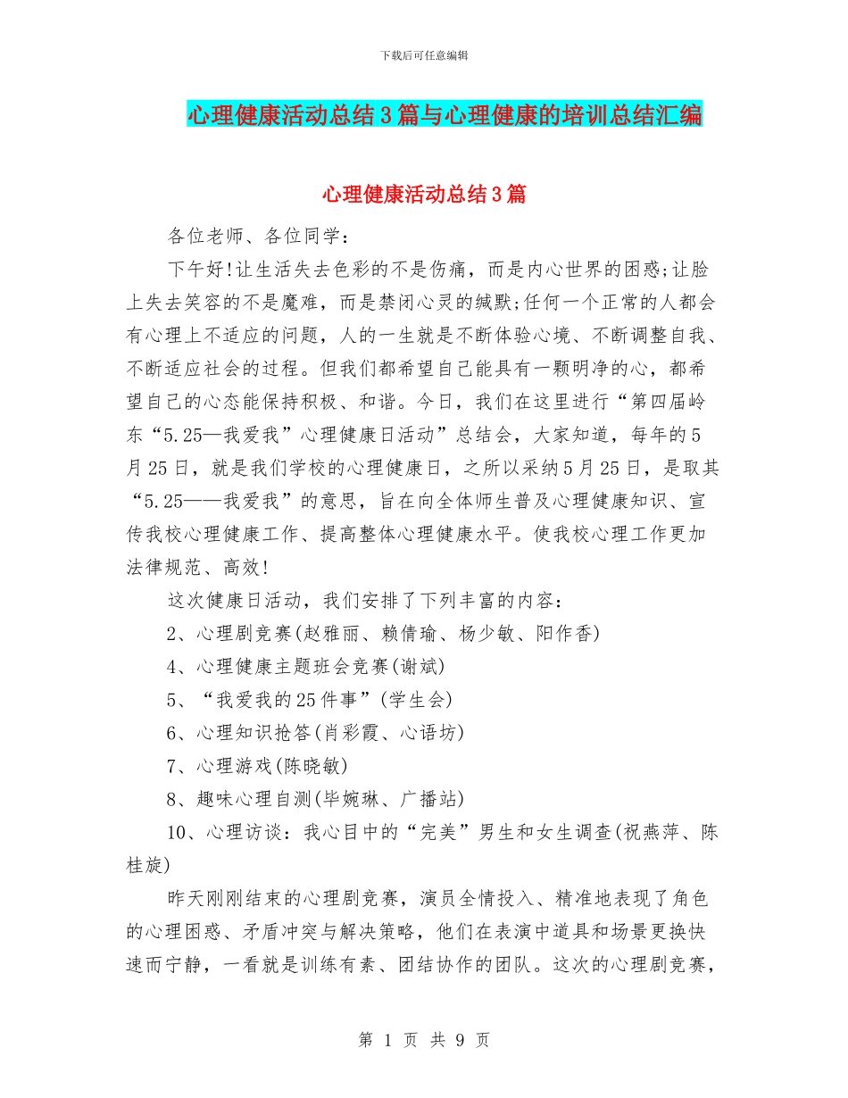 心理健康活动总结3篇与心理健康的培训总结汇编_第1页