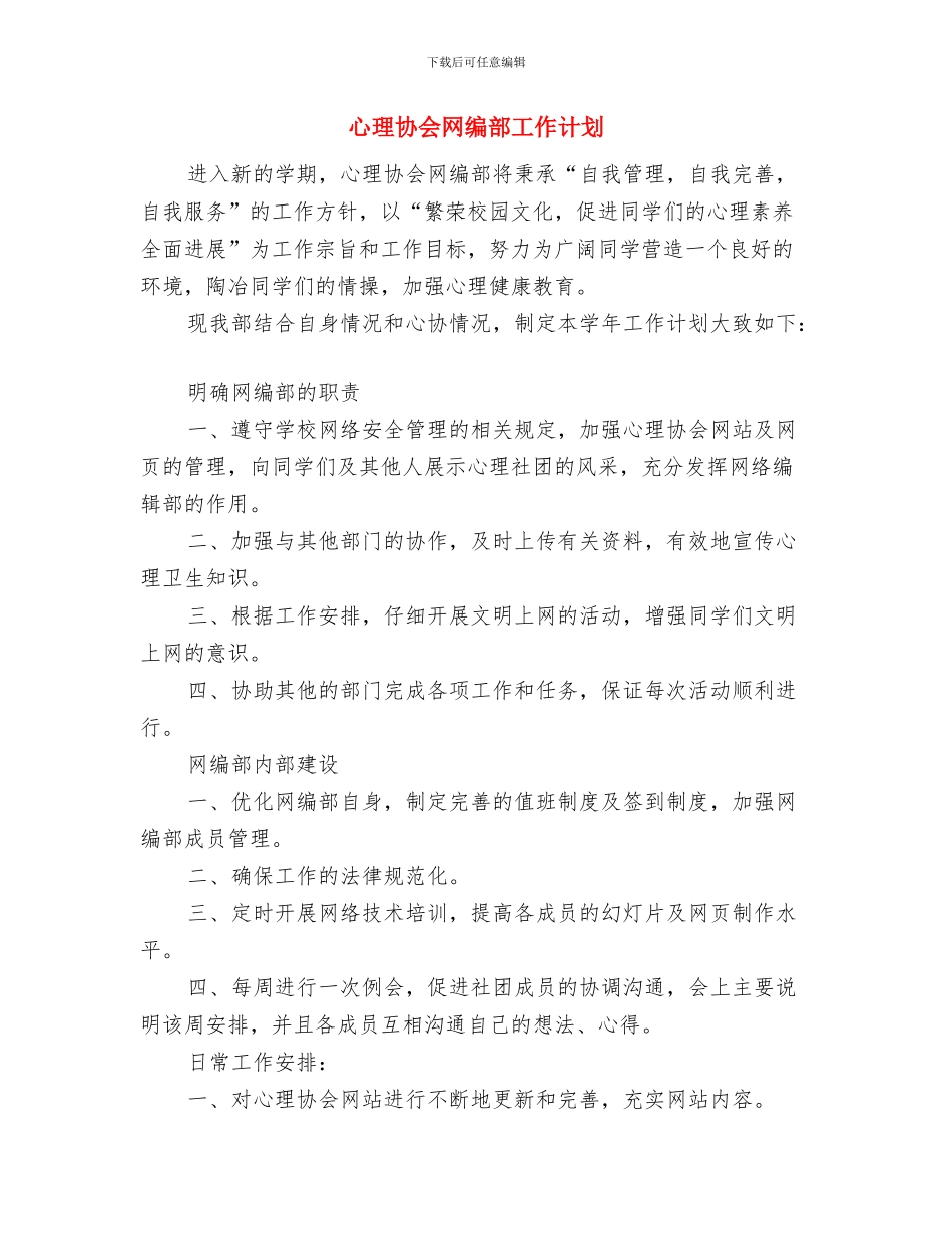 心理协会2024年个人总结范文与心理协会网编部工作计划汇编_第3页