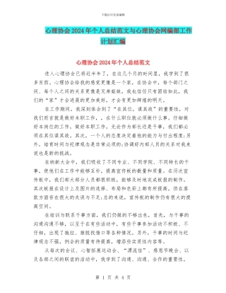 心理协会2024年个人总结范文与心理协会网编部工作计划汇编